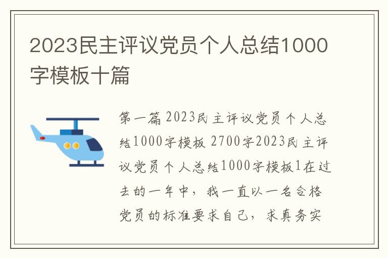 2023民主评议党员个人总结1000字模板十篇