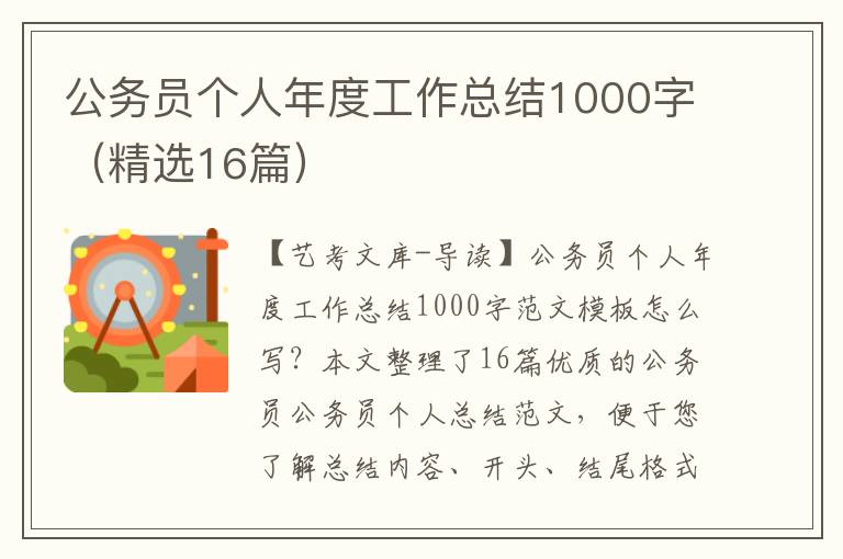 公务员个人年度工作总结1000字（精选16篇）