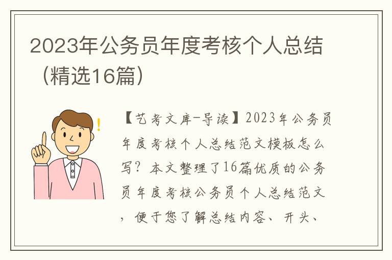 2023年公务员年度考核个人总结（精选16篇）