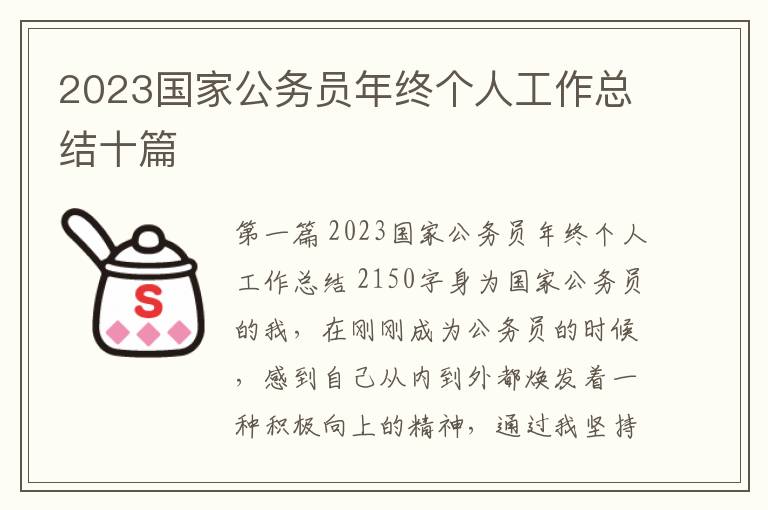 2023国家公务员年终个人工作总结十篇