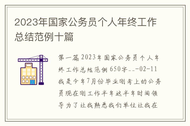 2023年国家公务员个人年终工作总结范例十篇