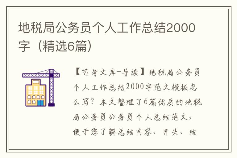 地税局公务员个人工作总结2000字（精选6篇）