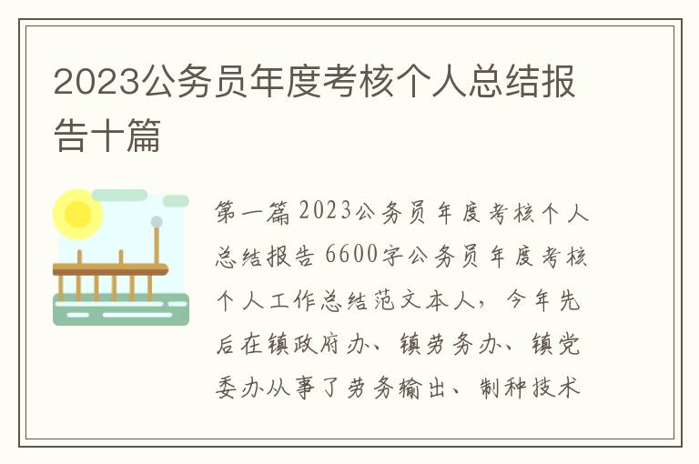 2023公务员年度考核个人总结报告十篇