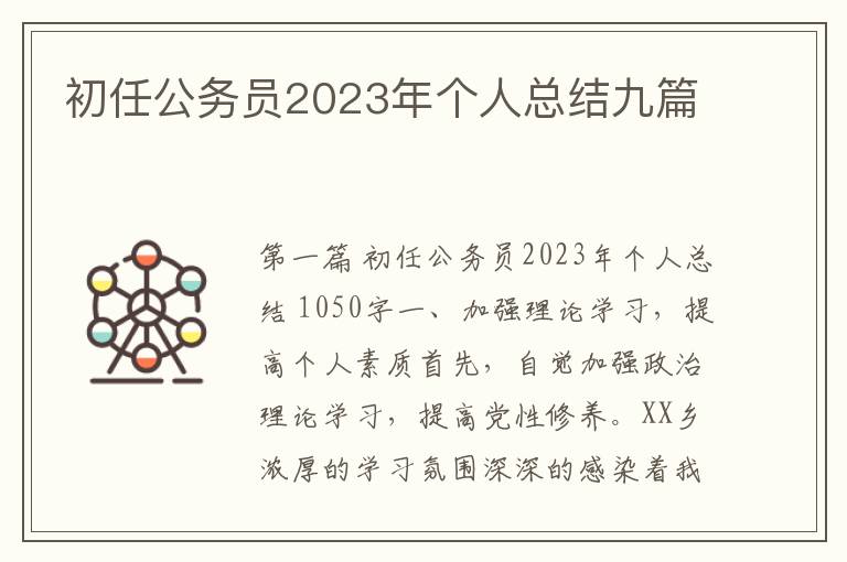 初任公务员2023年个人总结九篇