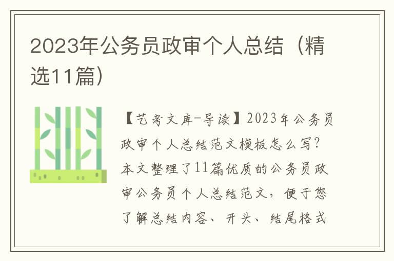 2023年公务员政审个人总结（精选11篇）