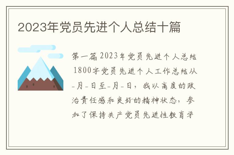 2023年党员先进个人总结十篇