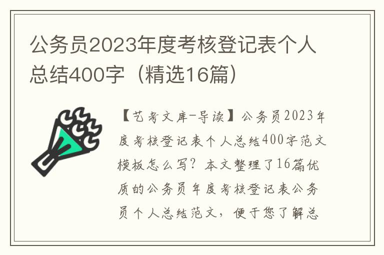 公务员2023年度考核登记表个人总结400字（精选16篇）