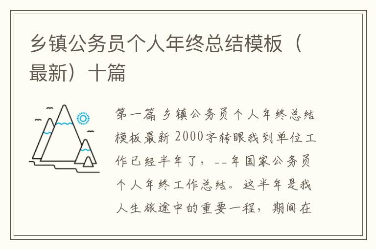 乡镇公务员个人年终总结模板（最新）十篇