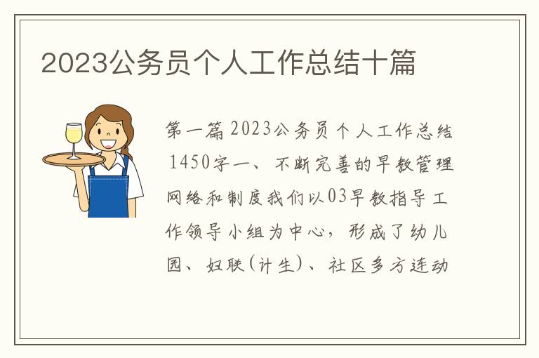 2023公务员个人工作总结十篇