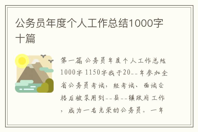 公务员年度个人工作总结1000字十篇