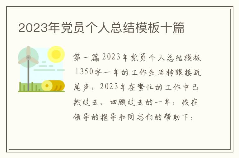 2023年党员个人总结模板十篇