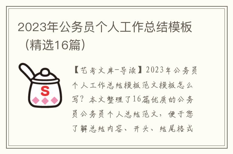 2023年公务员个人工作总结模板（精选16篇）