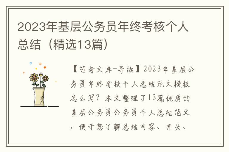 2023年基层公务员年终考核个人总结（精选13篇）