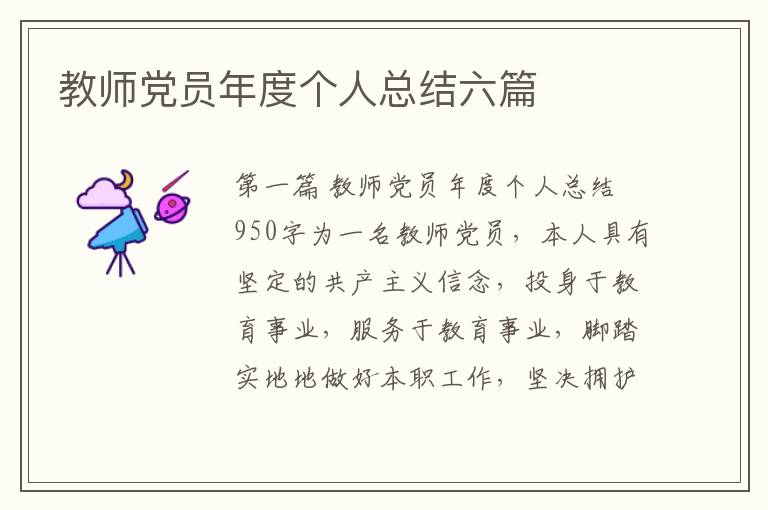 教师党员年度个人总结六篇