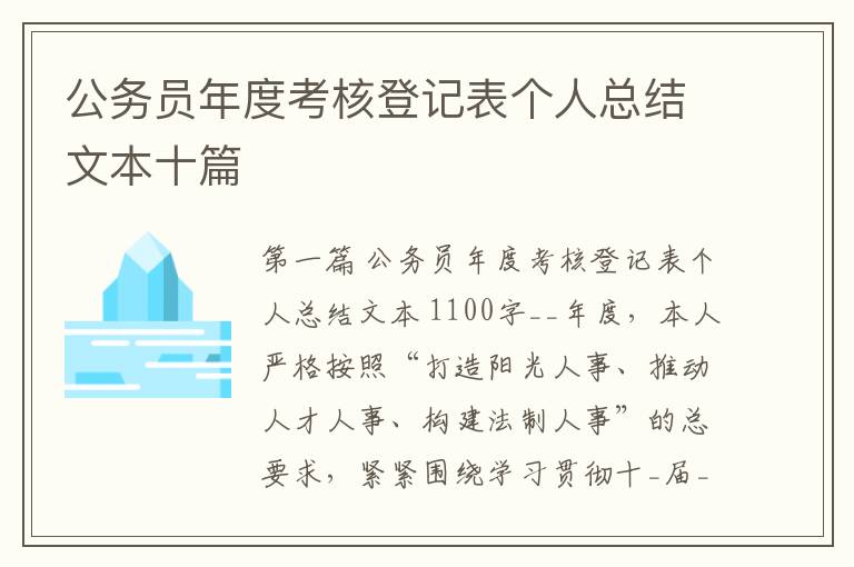 公务员年度考核登记表个人总结文本十篇