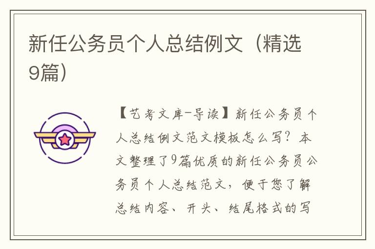 新任公务员个人总结例文（精选9篇）