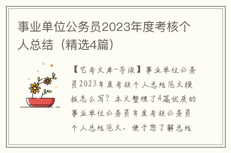 事业单位公务员2023年度考核个人总结（精选4篇）