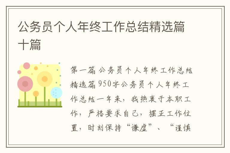 公务员个人年终工作总结精选篇十篇