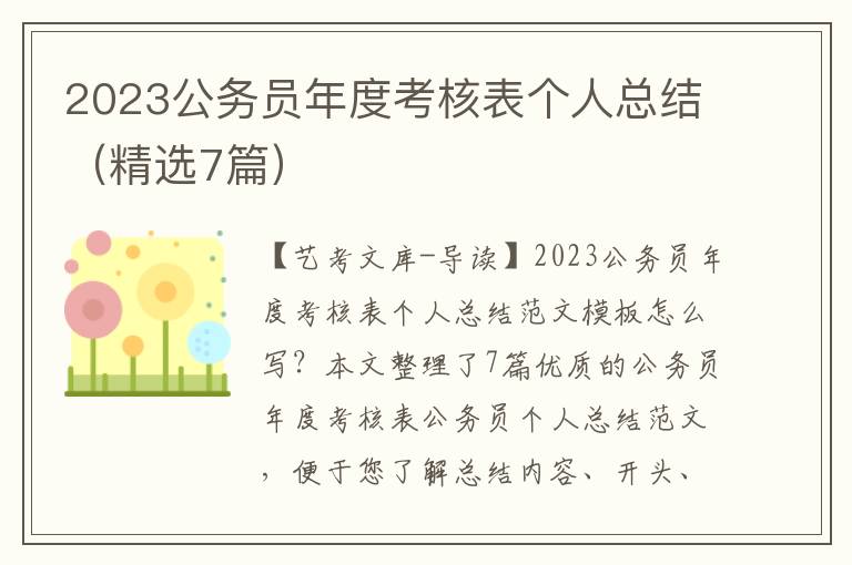 2023公务员年度考核表个人总结（精选7篇）