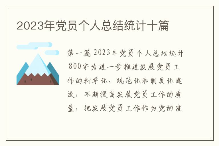 2023年党员个人总结统计十篇