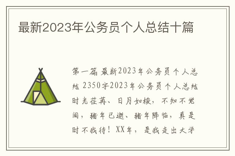 最新2023年公务员个人总结十篇