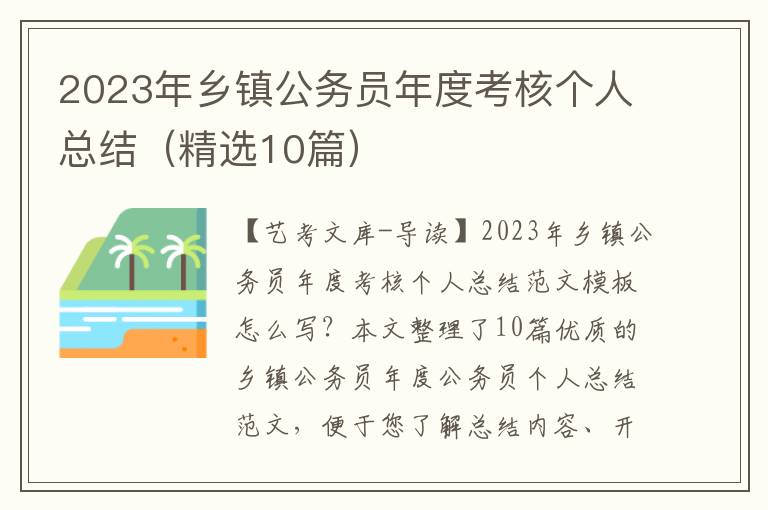 2023年乡镇公务员年度考核个人总结（精选10篇）