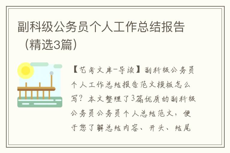 副科级公务员个人工作总结报告（精选3篇）