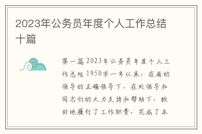 2023年公务员年度个人工作总结十篇