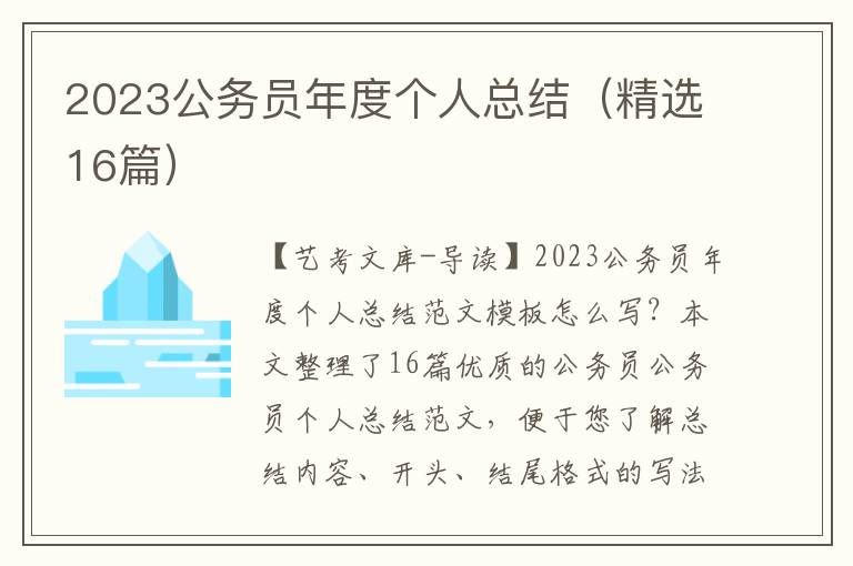 2023公务员年度个人总结（精选16篇）