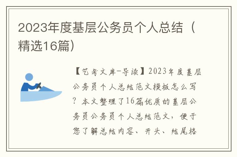 2023年度基层公务员个人总结（精选16篇）