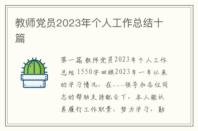 教师党员2023年个人工作总结十篇