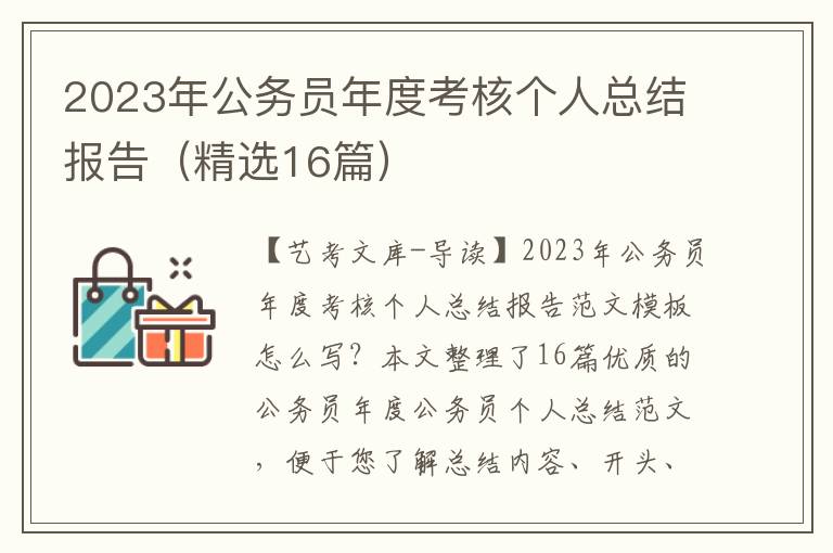 2023年公务员年度考核个人总结报告（精选16篇）