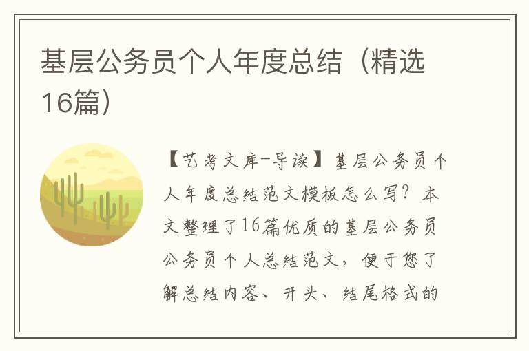 基层公务员个人年度总结（精选16篇）