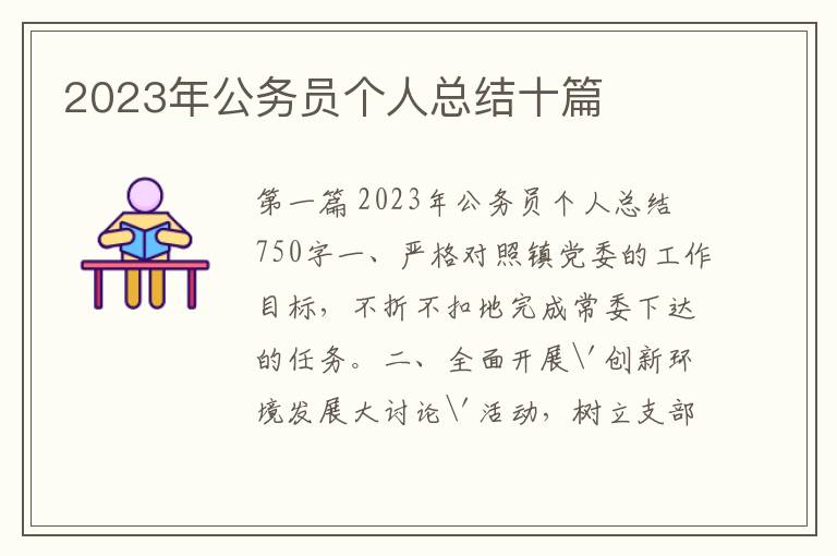 2023年公务员个人总结十篇