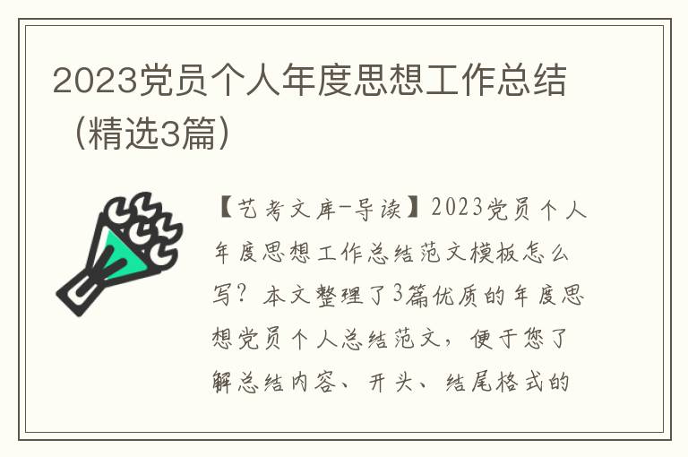 2023党员个人年度思想工作总结（精选3篇）