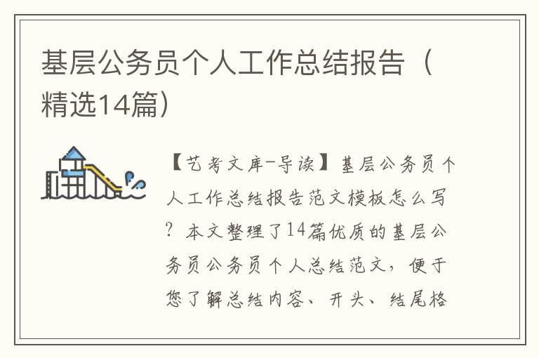 基层公务员个人工作总结报告（精选14篇）