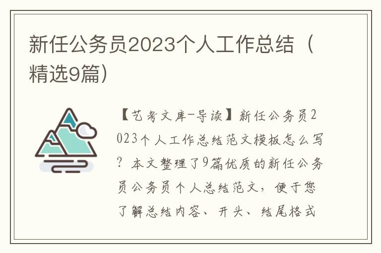 新任公务员2023个人工作总结（精选9篇）