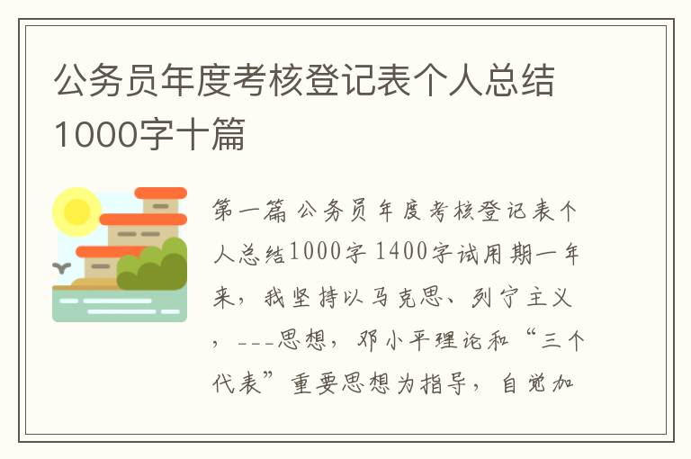 公务员年度考核登记表个人总结1000字十篇