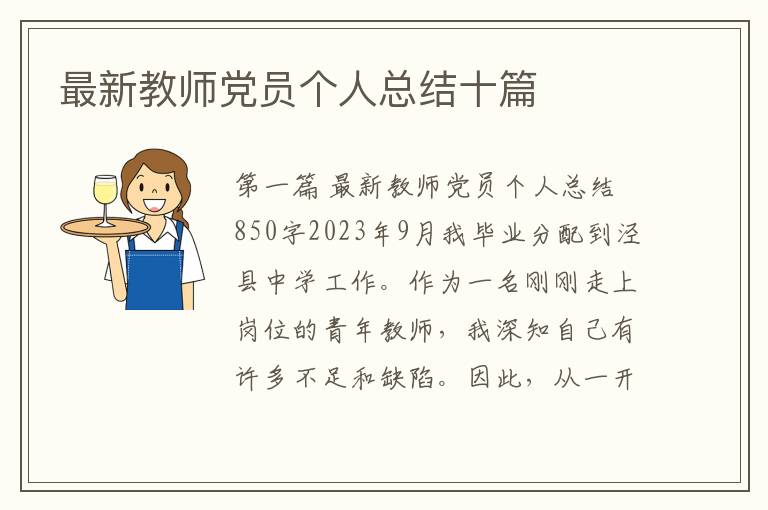 最新教师党员个人总结十篇