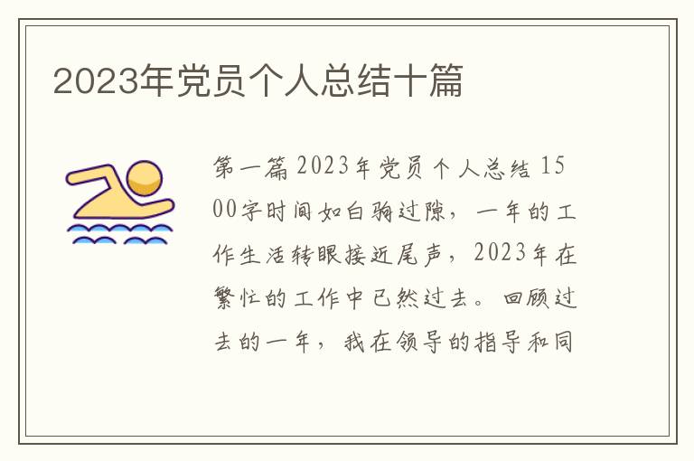 2023年党员个人总结十篇