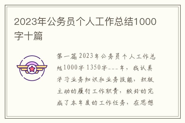 2023年公务员个人工作总结1000字十篇