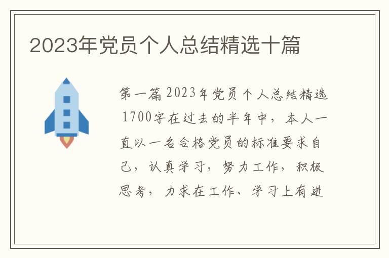 2023年党员个人总结精选十篇