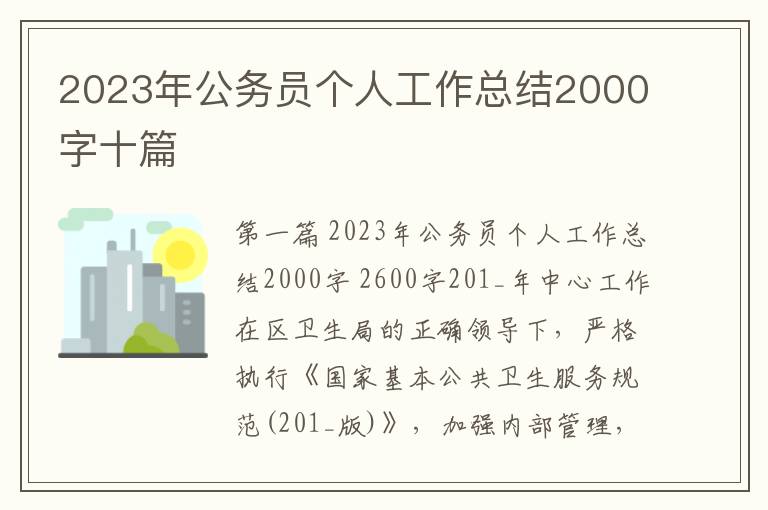 2023年公务员个人工作总结2000字十篇