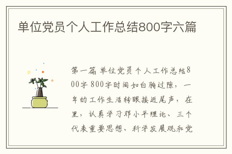 单位党员个人工作总结800字六篇