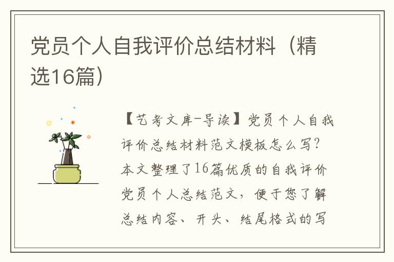 党员个人自我评价总结材料（精选16篇）