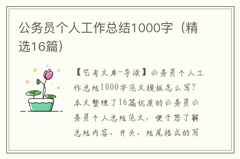 公务员个人工作总结1000字（精选16篇）