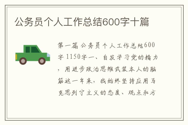 公务员个人工作总结600字十篇