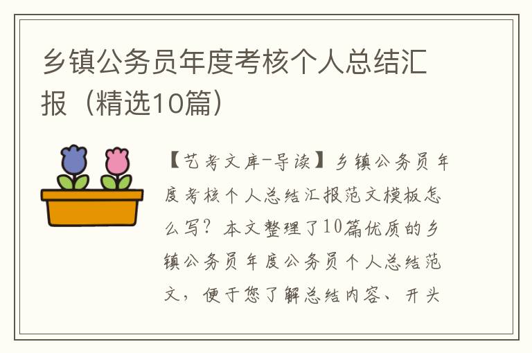 乡镇公务员年度考核个人总结汇报（精选10篇）