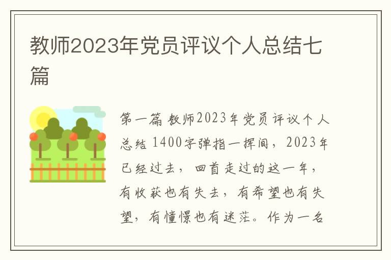 教师2023年党员评议个人总结七篇