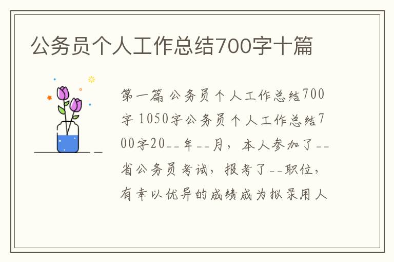 公务员个人工作总结700字十篇